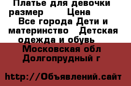 Платье для девочки. размер 122 › Цена ­ 900 - Все города Дети и материнство » Детская одежда и обувь   . Московская обл.,Долгопрудный г.